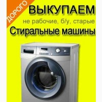 Куплю стиральную машину на запчасти Харьков