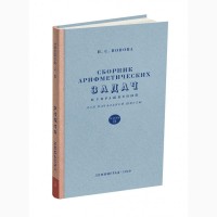 Сборник арифметических задач и упражнений для 2 класса начальной школы. Попова Н.С. 1940»