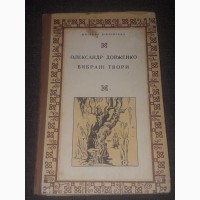 О. Довженко - Вибрані твори 1976 рік