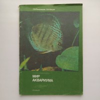 Мир аквариума Романишин Аквариумистика