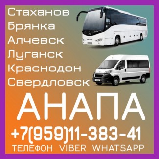 Пассажирские перевозки в Анапу из Луганска и области