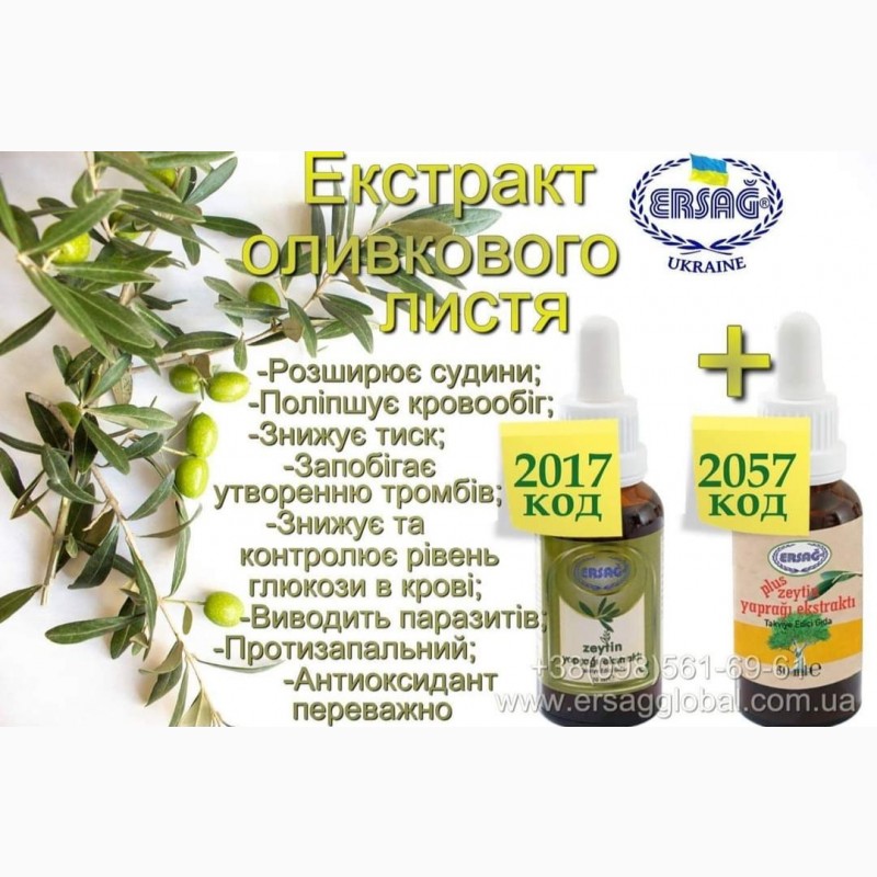 Фото 2. Екстракт оливкового листя нерви, тиск, імунітет, пігментація, зморшки, цукор Ерсаг 2017