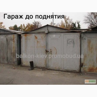 Увеличение высоты гаража. Подъем и ремонт гаража металлического. Киев
