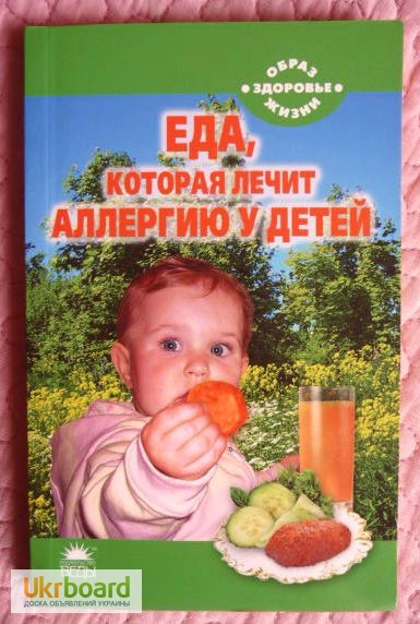 Еда, которая лечит аллергию у детей. Автор: Наталья Стрельникова