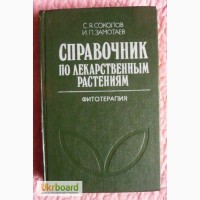 Справочник по лекарственным растениям (Фитотерапия). Авторы: С.Соколов, И.Замотаев