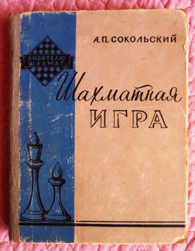 Шахматная игра. 1959г. А. Сокольский