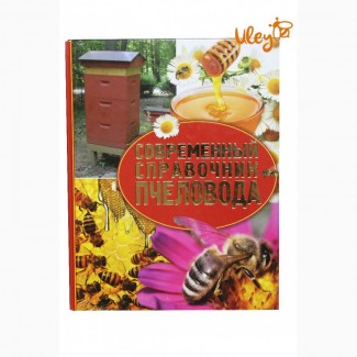 Книга «Современый Справочник Пчеловода» Э.В. Белик