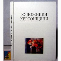 Художники Херсонщини Художній Альбом творчество художников 2002 Чуприна Курбаткіна