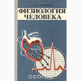 Книга «Физиология человека» Н. А. Фомин