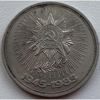 СССР 1 рубль 1985 год п91