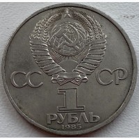 СССР 1 рубль 1985 год п91