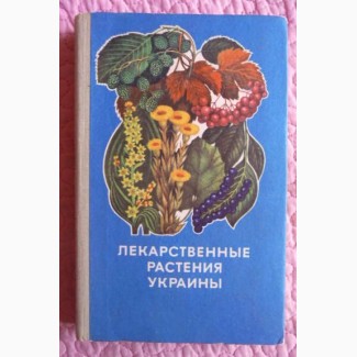 Лекарственные растения Украины. Справочник для сборщика и заготовителя