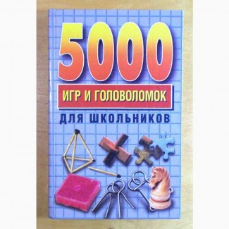 Н. К. Винокурова. «5 000 игр и головоломок для школьников»