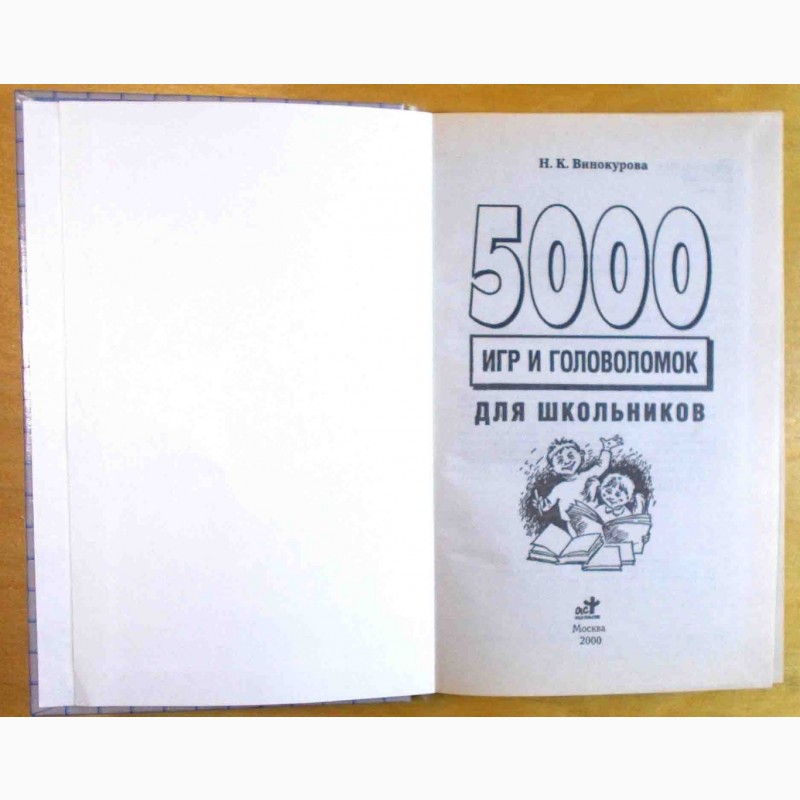 Фото 4. Н. К. Винокурова. «5 000 игр и головоломок для школьников»