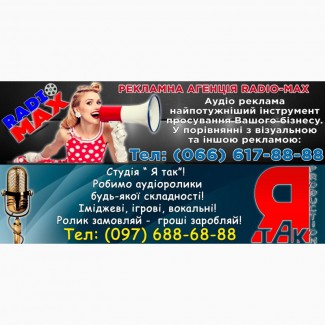Рекламна агенція Radio-MAX