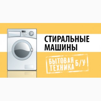 Продать стиральную машину бу Харьков/скупка стиральных машин