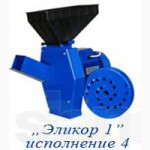 Продам Эликор 1, 2, 3, 4, 5 исполнений Зернодробилка корморезка крупорушка