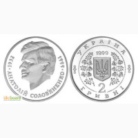 Монета 2 гривны 1999 Украина - Анатолий Соловьяненко