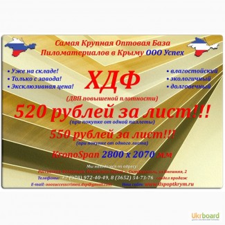 ДВП-ХДФ Кроношпан по оптовой цене в Крыму