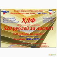 ДВП-ХДФ Кроношпан по оптовой цене в Крыму