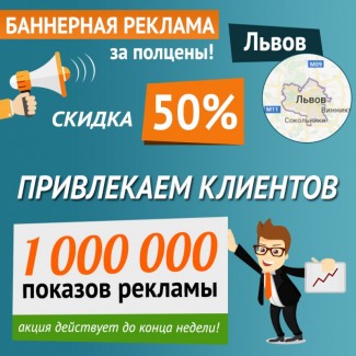 Баннерная реклама во Львове, 1 миллион просмотров со скидкой 50%