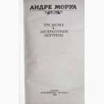 Андре Моруа. Три Дюма. Литературные портреты