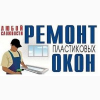 Ремонт окон.Устранение продуваний из окон.Замена уплотнителя