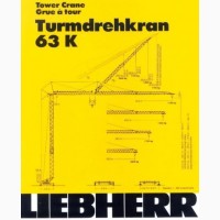 Продаем быстромонтируемый башенный кран LIEBHERR 63K, 6 тонн, 1994 г.в