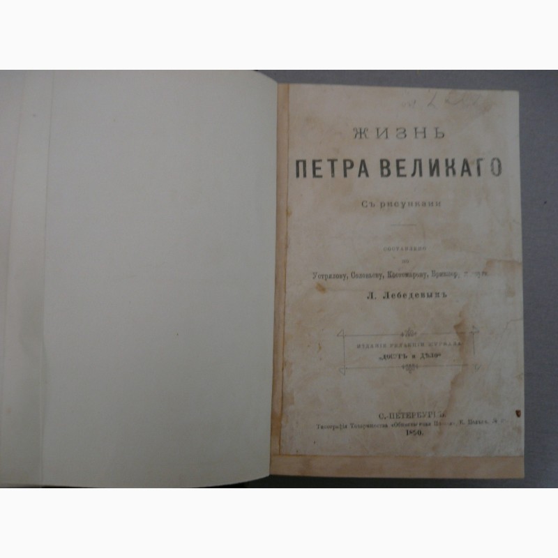 Фото 2. Продам Антикварное издание Жизнь Петра Великого Лебедев Л. 1890г