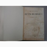 Продам Антикварное издание Жизнь Петра Великого Лебедев Л. 1890г