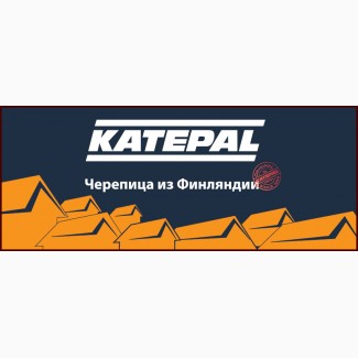 Продам битумную черепицу Катепал (KATEPAL)