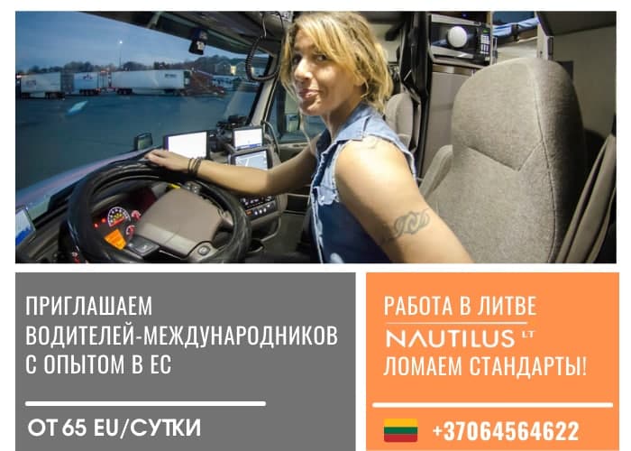 Свежие водителя международника. Работа Киев водитель. МАНВЕСТА Литва вакансии водитель международник.