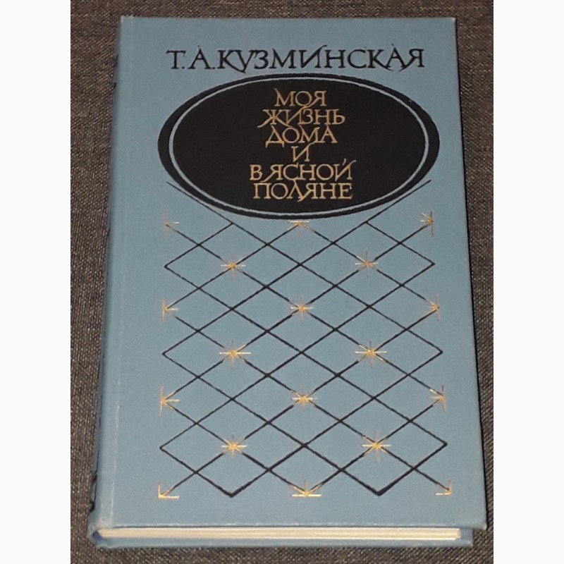 Т. А. Кузминская - Моя жизнь дома и в ясной поляне 1987 год