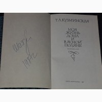 Т. А. Кузминская - Моя жизнь дома и в ясной поляне 1987 год