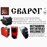 Твердопаливний котел «Сварог» КТС-15 кВт Твердотодливный котёл «Сварог»