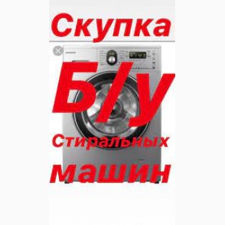 Куплю стиральную машину бу на запчасти Харьков