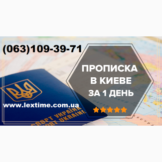 Офіційна реєстрація (прописка) в Києві