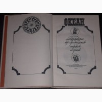 Океан - Литературно-художественный морской сборник 1987 год