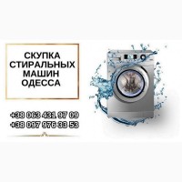 Ремонт и скупка стиральных машин Одесса
