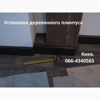 Прирезка и установка плинтуса. Монтаж плинтуса деревянного, пластикового. Киев