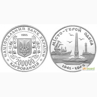 Монета 200000 карбованцев 1995 Украина - Город герой Одесса