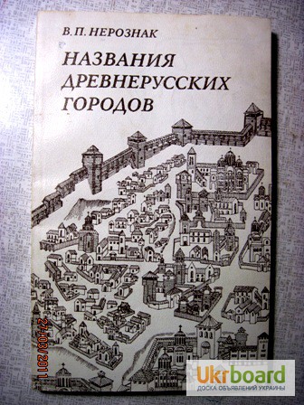 Нерознак Названия древнерусских городов 1983 На исторических летописе грамот писцовых книг