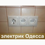 Электрик в ОДЕССЕ.срочный вызов.замена и ремонт проводки.электромонтаж