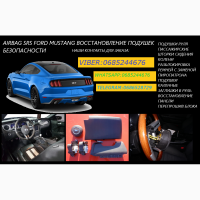 Ford Mustang airbag srs восстановление как с завода изготовителя