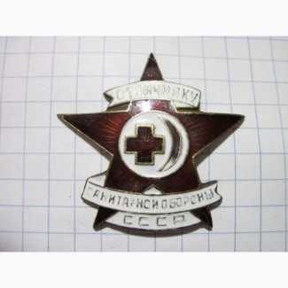 Знак Отличнику санитарной обороны СССР копия тяж