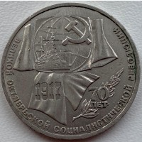 СССР 1 рубль 1987 год п93