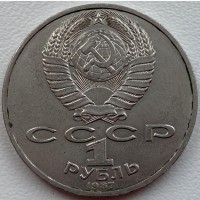 СССР 1 рубль 1987 год п93