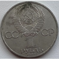 СССР 1 рубль 1985 год п89 Фестиваль