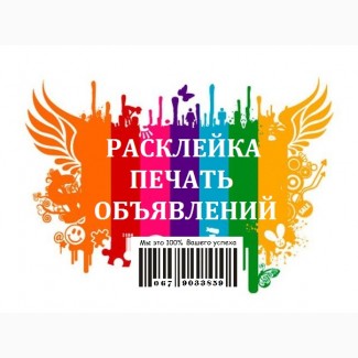Расклейка объявлений, печать Киев