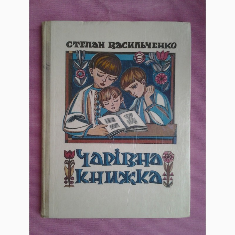 Васильченко Степан. Чарівна книжка. Художник Софія Караффа-Корбут